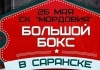 «Большой бокс» идет в Саранск!