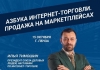 15 октября в Пензе пройдёт iShopStart. Азбука интернет-торговли. Продажи на маркетплейсах.